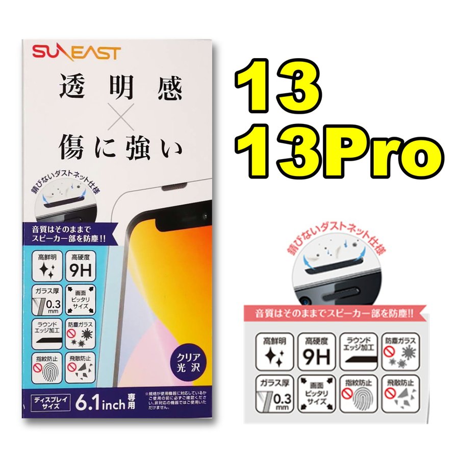 SUNEAST ガラスコートフィルム iPhone13 / iPhone 3pro用 / 6.1インチ 高硬度9H 指紋防止 防塵ガラス 飛散防止 ラウンドエッ...