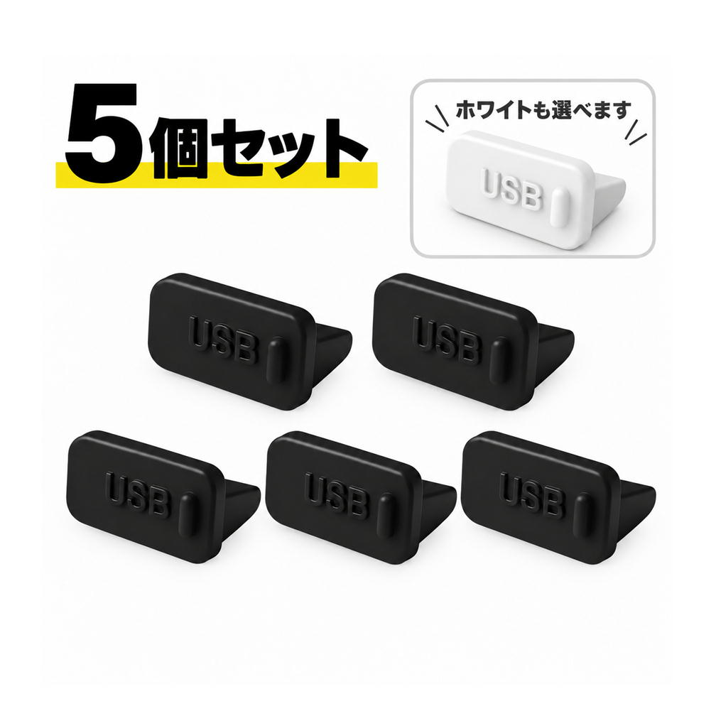USB 防塵キャップ 5個セット ブラック / ホワイト USB Type-A シリコン ダストカバー ポートカバー 防塵 プラグ ノートパソコン PC USBポート 保護キャップ