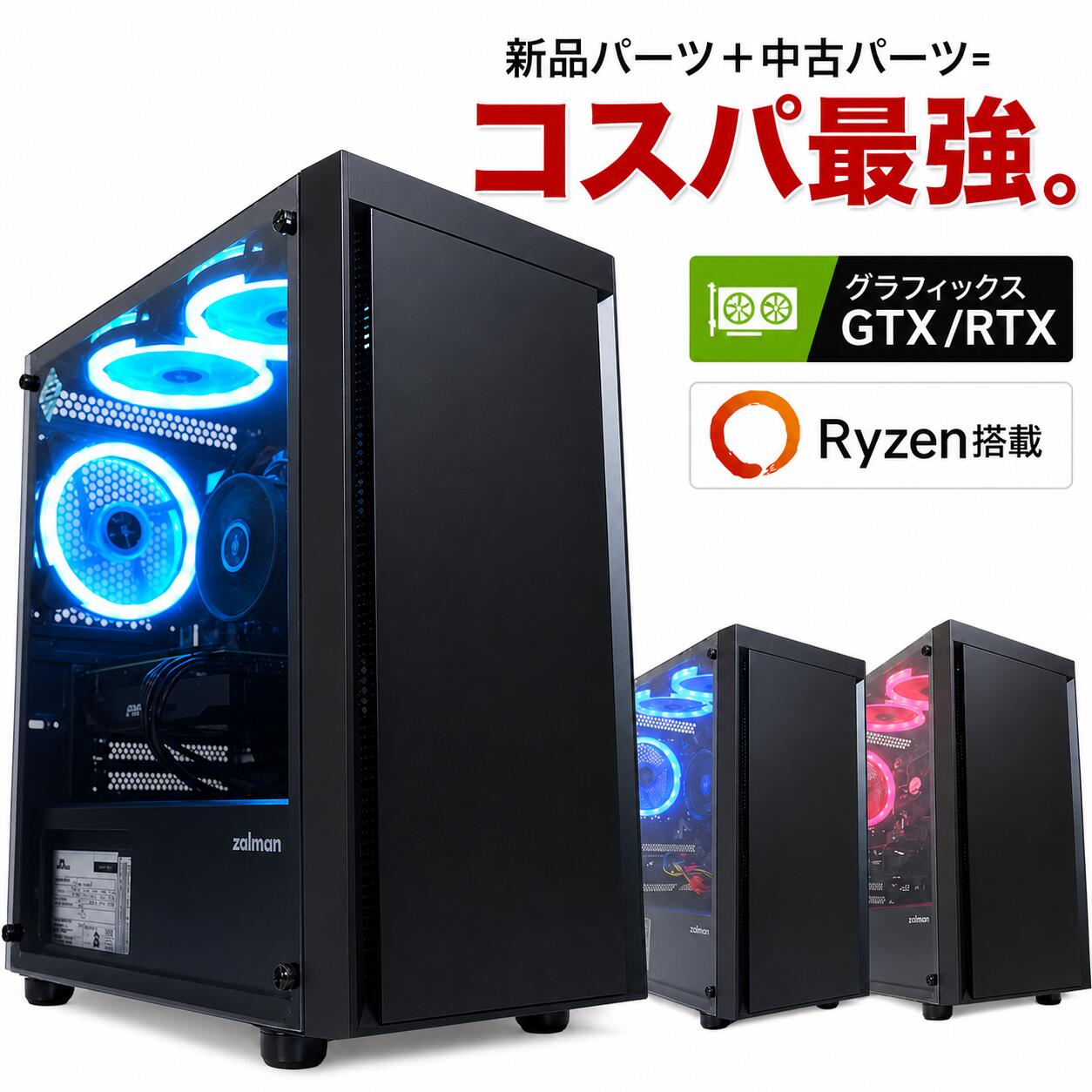 【中古ゲーミングPC】構成が選択できる！Ryzen7 Ryzen5 BTO 新品ケース 新品SSD 新品クーラー使用 CPU グラボ選択可能 GeForce GTX 1660 SUPER / Ti / RTX3050 / RTX3060Ti Windows11 店長おすすめ ハイコスパ 綺麗 Zen3