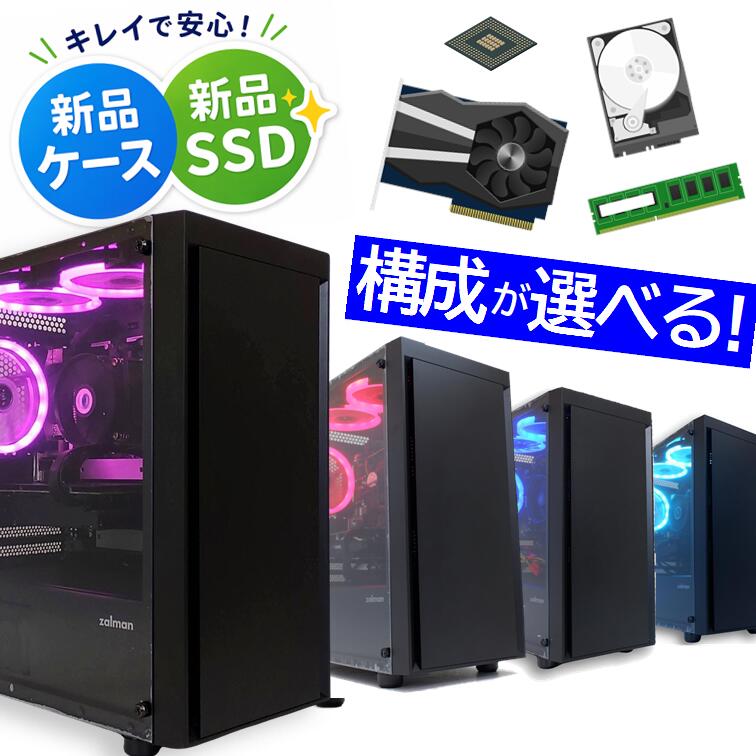 【中古ゲーミングPC】新品ケース新品SSD使用 第8世代Corei5 GeForce GTX 1060 BTO Windows11 店長おすすめ ハイコスパ 綺麗