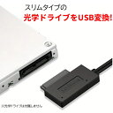 スリム光学ドライブ USB変換ケーブル USB3.0 ノートPC内蔵用DVDドライブを外付けドライブとして使える Win/Mac【追跡可能メール便送料無料】【H5】(2)