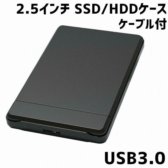 【追跡可能メール便/4個まで250円】USB3.0対応 外付け 2.5インチ SSD/HDDケース SATA USB2.0/3.0対応 ..