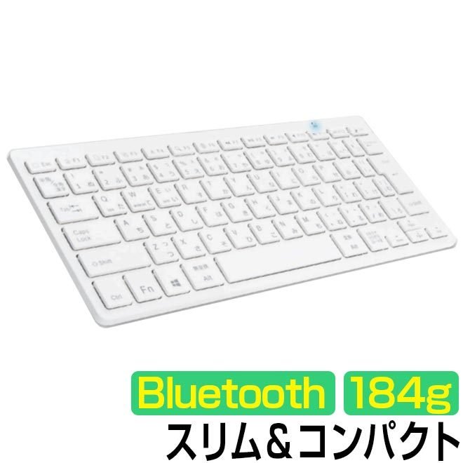 日本語配列 Bluetooth キーボード ホワイト 乾電池式 JIS規格準拠 新品　スマホ / iPad / iPhone / Mac / PC /Chromebook対応【簡易梱包】