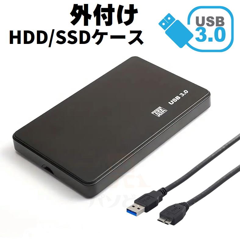 HDDケース USB3.0対応 外付け 2.5インチ SATA USB2.0/3.0対応 ブラック 外部電源不要 SATA3 SSDケース ..