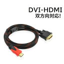 HDMI-DVI変換ケーブル 1.5m DVI-HDMI変換OK 金メッキ コア付 【D2】(2)