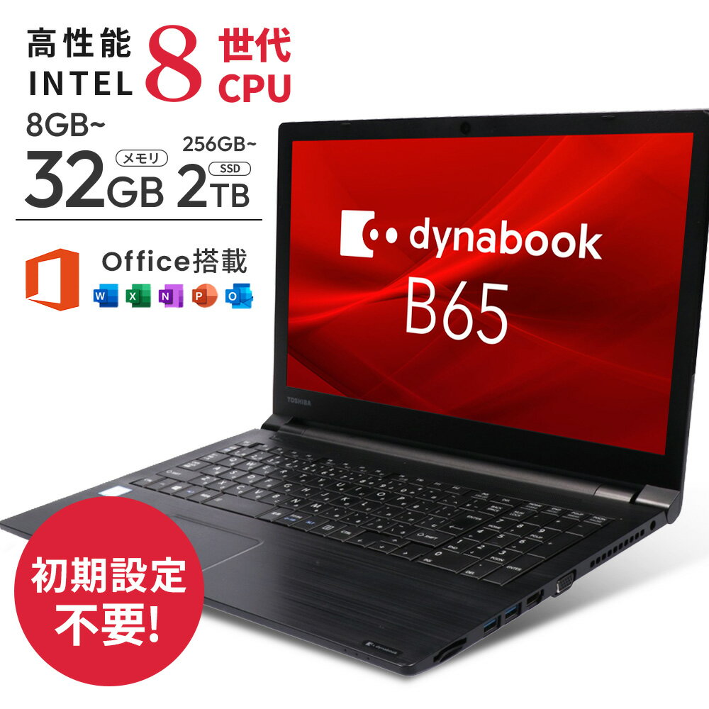 ノートパソコン｜東芝dynabook B65｜超軽量 ｜ Microsoft Office 2024 可｜高性能｜Office付き｜15.6インチ大画面｜Core i5 第8世代 メモリ8GB 新品SSD256GB｜Wi-Fi Bluetooth WEBカメラ内蔵 中古パソコン オフィス付き 中古PC ノートPC