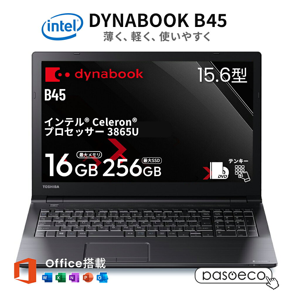 【中古おすすめ品】黒dynabook B45/B 楽天市場】dynabook b45 bの通販