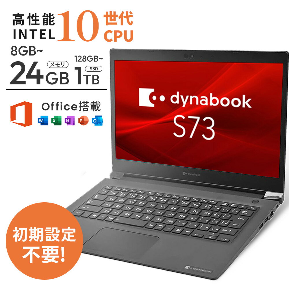 当日限定最大10倍!|Microsoft Office 2024 Home 可|中古パソコン ノート Windows11 Office 付き|Core i7 第10世代 メモリ 16GB SSD 512GB|Dynabook S73 13.3インチ|中古PC ノートPC モバイルPC 13インチ / Word Excel PowerPoint / 東芝 ダイナブック