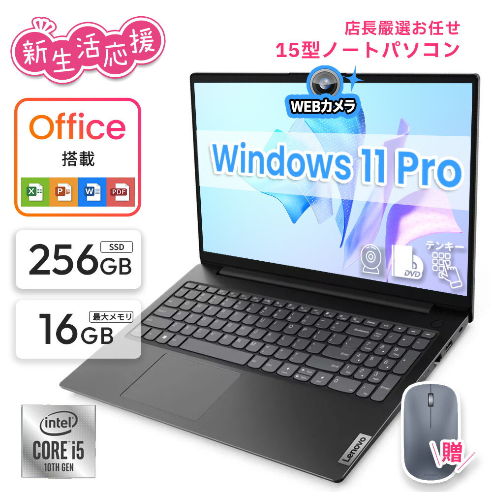 2026新生活応援 高性能ノートパソコン 第8世代Core i3/i5 第10世代Core i5 最大メモリ16GB 新品SSD256GB 東芝 NEC有名メーカー15.6型 DVD内蔵 15.6インチ HDMI Polaris Office搭載 最新MicrosoftOffice2024可 Windows11 長期保証 中古パソコン テンキー/DVD/WEBカメラ内蔵
