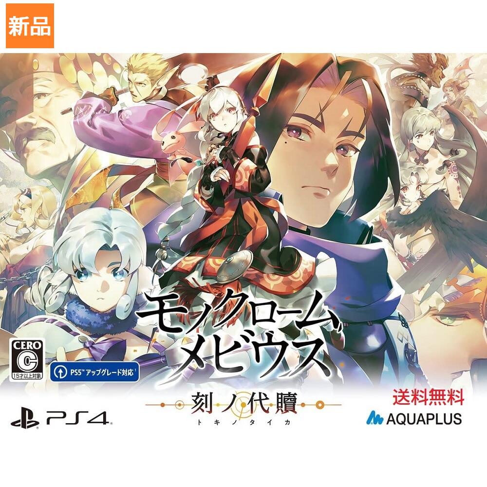 ゲームソフト（売れ筋ランキング） 【お客様感謝祭 ポイント3倍 18日限定 】Game Soft PlayStation 4 モノクロームメビウス 刻ノ代贖 PS4 初回生産版 ゲーム ソフト 送料無料 アクアプラス