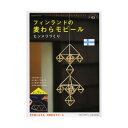 【5日 0と5のつく日 全商品ポイント5倍 】学研 フィンランドの麦わらモビールヒンメリづくり(Gakken Mook プチ・ハンドメイド 3)　送料無料