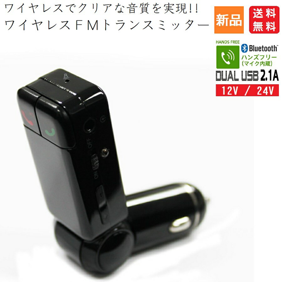 Bluetooth ハンズフリー対応FMトランスミッター FF-BC06 送料無料 USB充電ポート搭載 Fifty-five