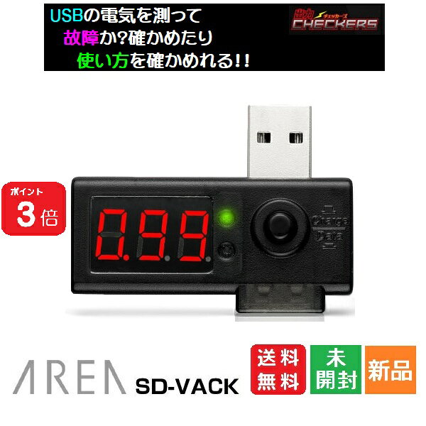 【ポイント3倍 10/28】USB チェッカー 電流 電圧 アンペア ボルト SD-VACK ARE ...