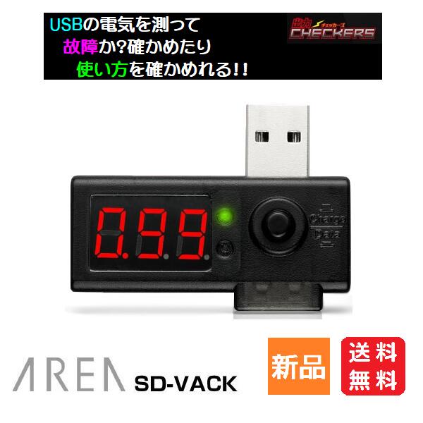 楽天パソコン屋楽天市場店【スーパーDEAL 35％OFF 快適便利インテリア特集 5/16 9:59まで】USB チェッカー 電流 電圧 アンペア ボルト SD-VACK AREA 送料無料