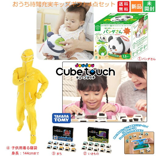 【ポイント5倍 9/1】【送料無料】おうち時間充実キッズギフト4点セット|ぴかぴかパンダ・キューブタッチ2種・冬のダメ着|知育玩具・防寒ルームウェア・赤ちゃん〜小学生向け プレゼント 【ポイント5倍 9/1】【送料無料】おうち時間充実キッズギフト4点セット|ぴかぴかパンダ・キューブタッチ2種・冬のダメ着|知育玩具・防寒ルームウェア・赤ちゃん〜小学生向け プレゼント