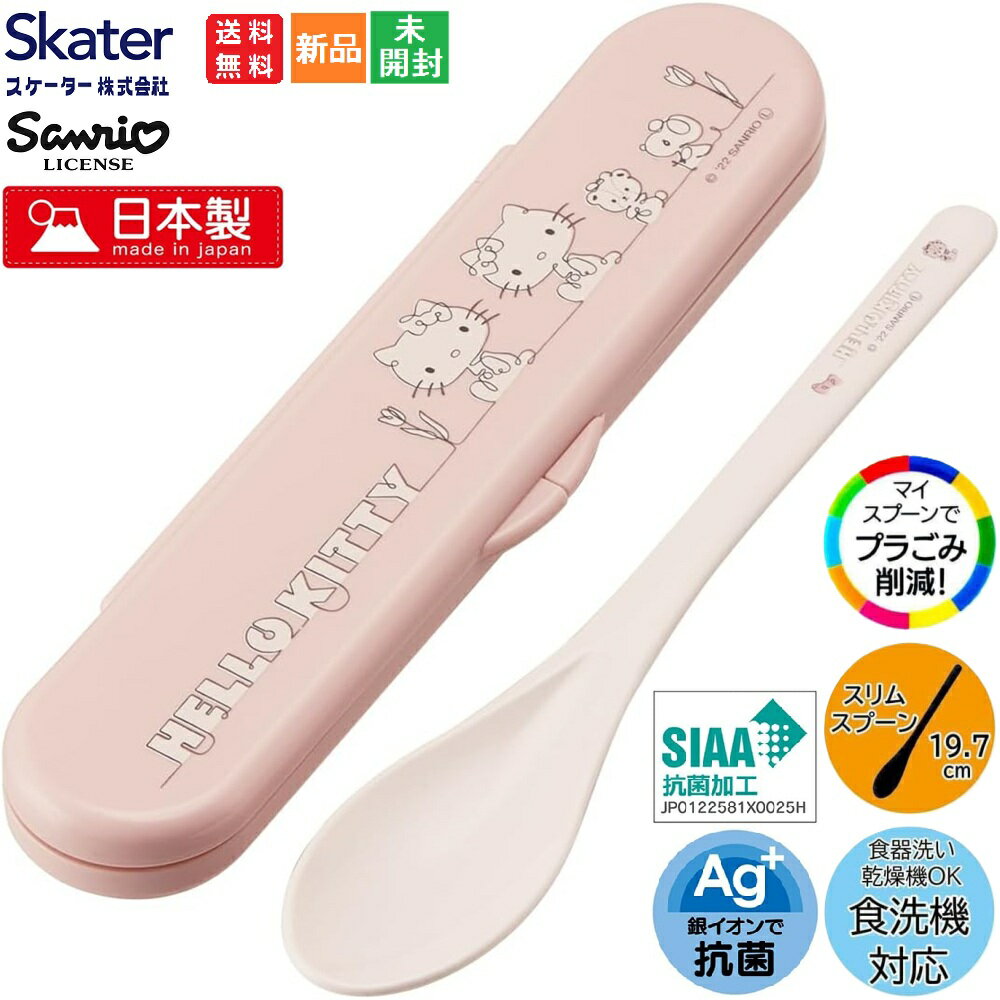 Rakuten - 【ポイント2倍 6/3 20時〜】キティちゃん ハローキティ Hello Kitty かわいい サンリオ Sanrio スケーター Skater 抗菌 ケース付きロングスプーン ラインデザイン CSAB4AG-A スプーン 19.7cm 水彩コスメ 女の子 日本製 送料無料 JAPAN グッズ ギフト プレゼント