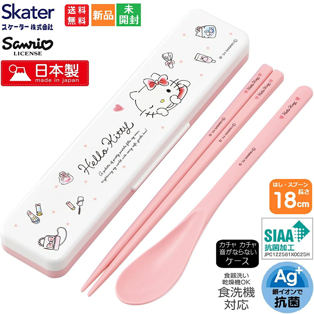 Rakuten - 【ポイント2倍 6/3 20時〜】キティちゃん ハローキティ Hello Kitty かわいい サンリオ Sanrio スケーター 抗菌 音が鳴らないコンビセット 箸 スプーン 18cm 水彩コスメ CCS3SAAG 女の子 日本製 送料無料 お箸 はし JAPAN グッズ ギフト プレゼント