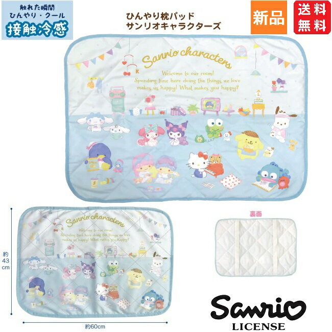 Sanrio ヒンヤリ ひんやり枕パッド サンリオキャラクターズ 夏 冷たい きもちいい 接触冷感 クール cool 熱中症対策 枕カバー 送料無料 寝る 快眠 安眠 sleep 熟睡 爆睡 睡眠 かわいい 免疫力