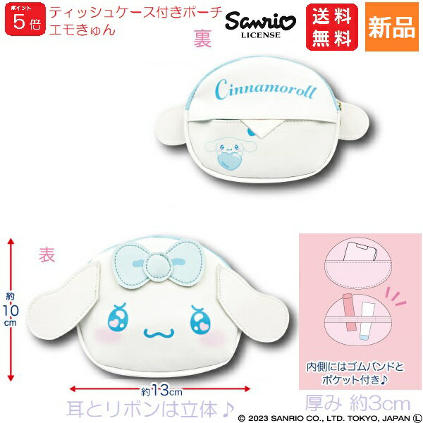 【ポイント5倍 11/22 11:59まで】シナモロール ティッシュケース付きポーチ エモきゅん Cinamoroll 送料無料 シナモンロール かわいい Sanrio サンリオ キャラクター キャラクターポーチ キャラポーチ 女の子 キッズ 女子 レディース