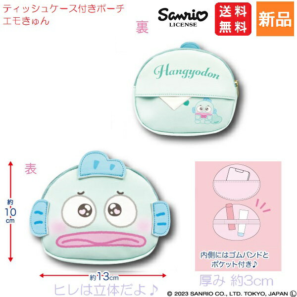 ハンギョドン ティッシュケース付きポーチ エモきゅん Hangyodon 送料無料 はんぎょどん かわいい Sanrio サンリオ キャラクター キャラクターポーチ キャラポーチ 女の子 キッズ 女子 レディース