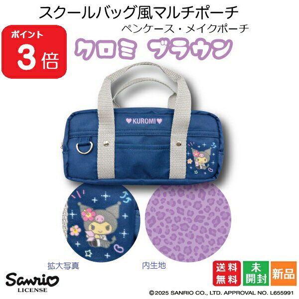 楽天パソコン屋楽天市場店【ポイント3倍 5/9 20時〜】クロミ ブラウン スクールバッグ風 マルチポーチ ギャル 2 送料無料 くろみ kuromi かわいい Sanrio サンリオ ペンケース メイクポーチ お化粧ポーチ