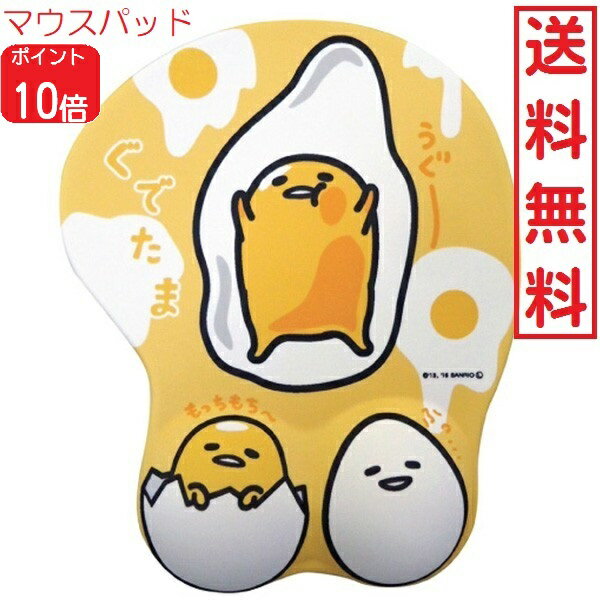 【ポイント10倍 6/20〜】Sanrio 立体マウスパッド ぐでたま サンリオ インテリア キャラクター パソコン PC 周辺機器 ギフト プレゼント 52694729 畑山商事 送料無料