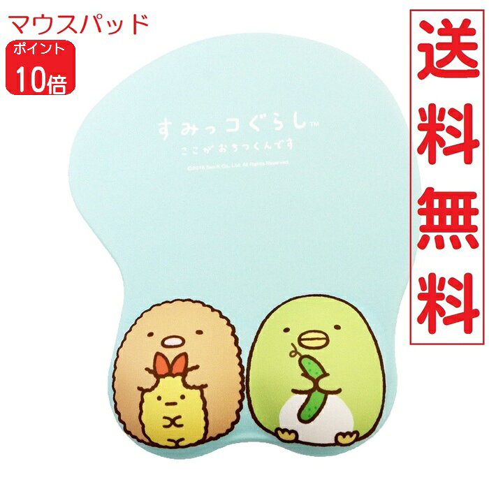 【ポイント10倍 6/20〜】サンエックス San-x 立体マウスパッド すみっコぐらし ブルー インテリア キャラクター 52694731 畑山商事 送料無料 Blue