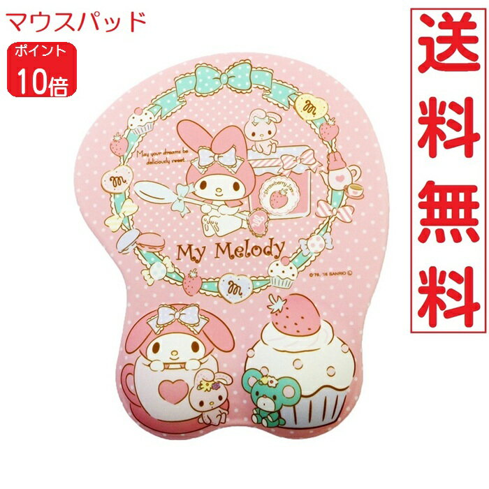 【ポイント10倍 6/20〜】マイメロディ Sanrio 立体マウスパッド サンリオ インテリア キャラクター 可愛い 52694728 畑山商事 送料無料