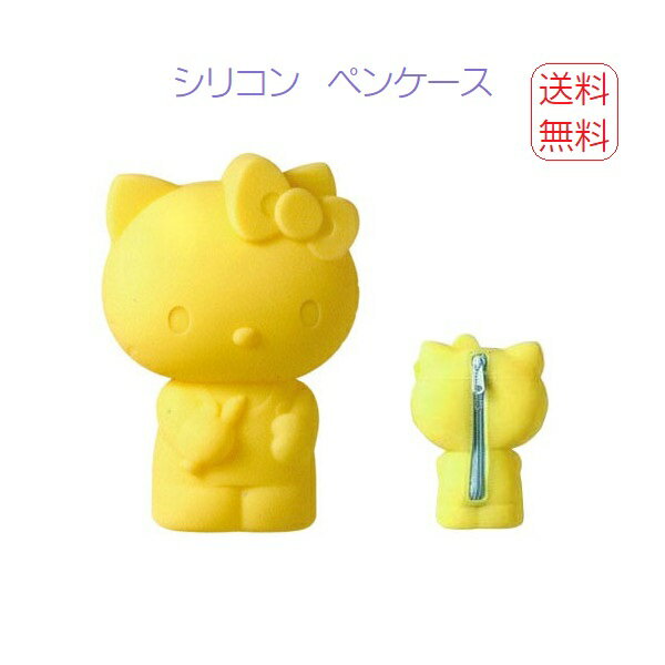 ハローキティ ペンケース Sanrio シリコン ペンケペンケ キティちゃん イエロー 送料無料 筆箱