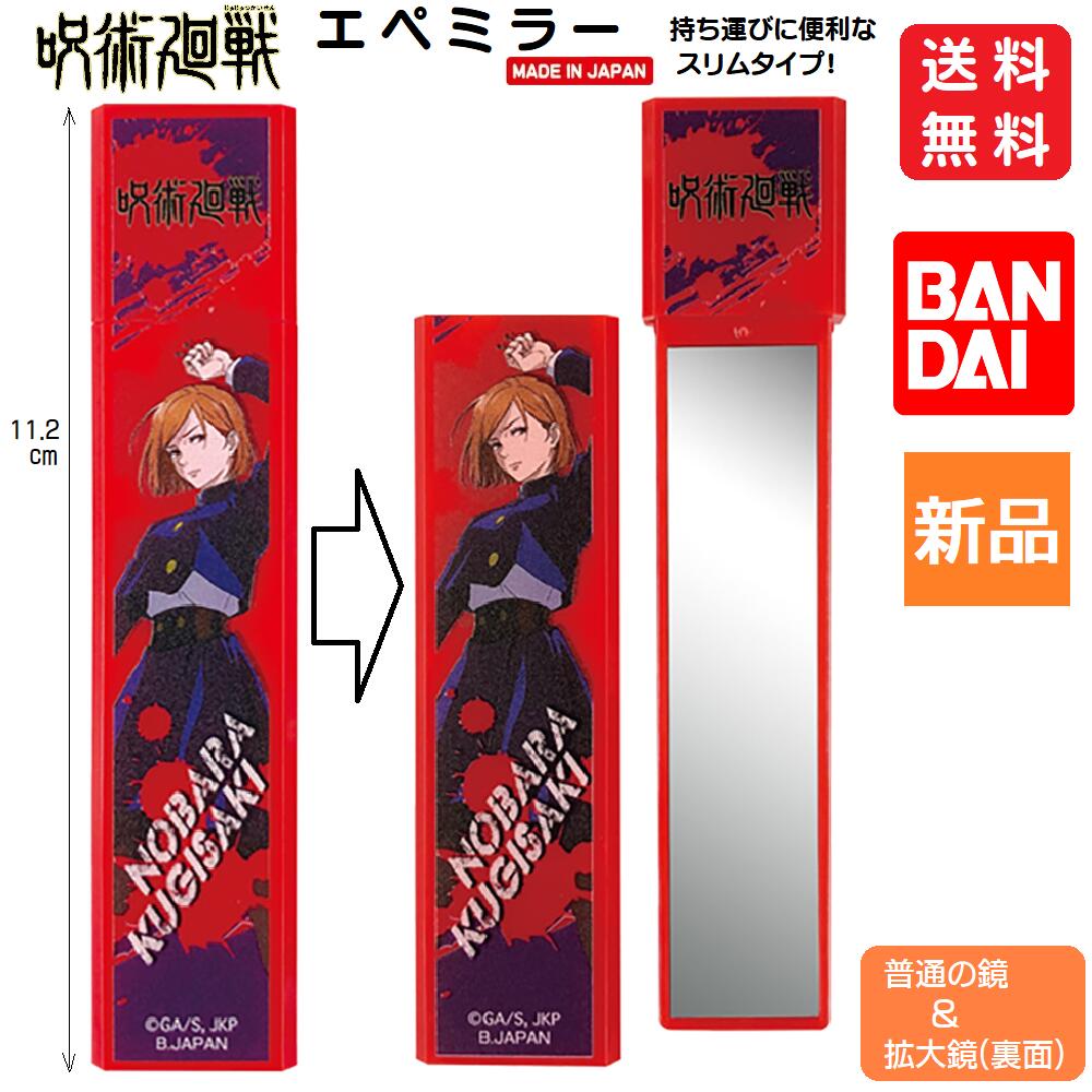【ポイント2倍 12/3 20時〜】呪術廻戦 かがみ 鏡 釘崎野薔薇 くぎさき のばら エペミラー 仕事 学校 少年ジャンプ 送料無料 1000円 ミラー 手鏡...