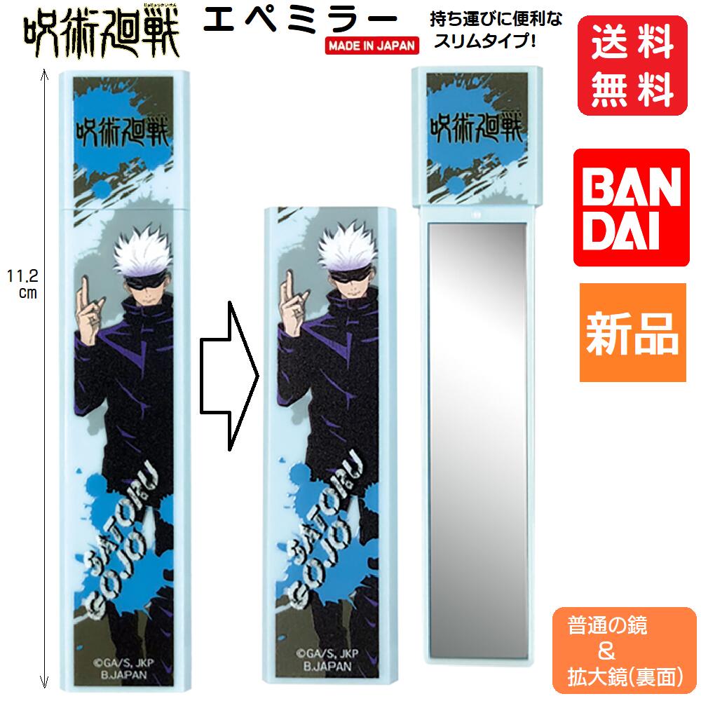 【お客様感謝祭 ポイント3倍 18日限定 】呪術廻戦 かがみ 鏡 五条悟 ごじょう さとる エペミラー 仕事 学校 少年ジャンプ 送料無料 1000円 ミラー 手鏡 ハンドミラー スティックミラー 化粧直し 等倍鏡 拡大鏡 じゅじゅつ かいせん goods ギフト プレゼント