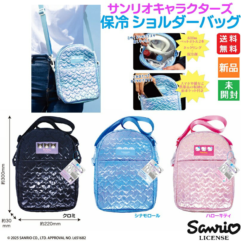 【ポイント5倍 4/24 20時〜】サンリオ Sanrio 保冷保温 ポシェット ポーチ ショルダーバッグ クロミ Kuromi シナモロール Cinnamoroll ハローキティ Hallo Kitty キティちゃん ペットボトルケース 小物入れ 子供 女性 かわいい 送料無料