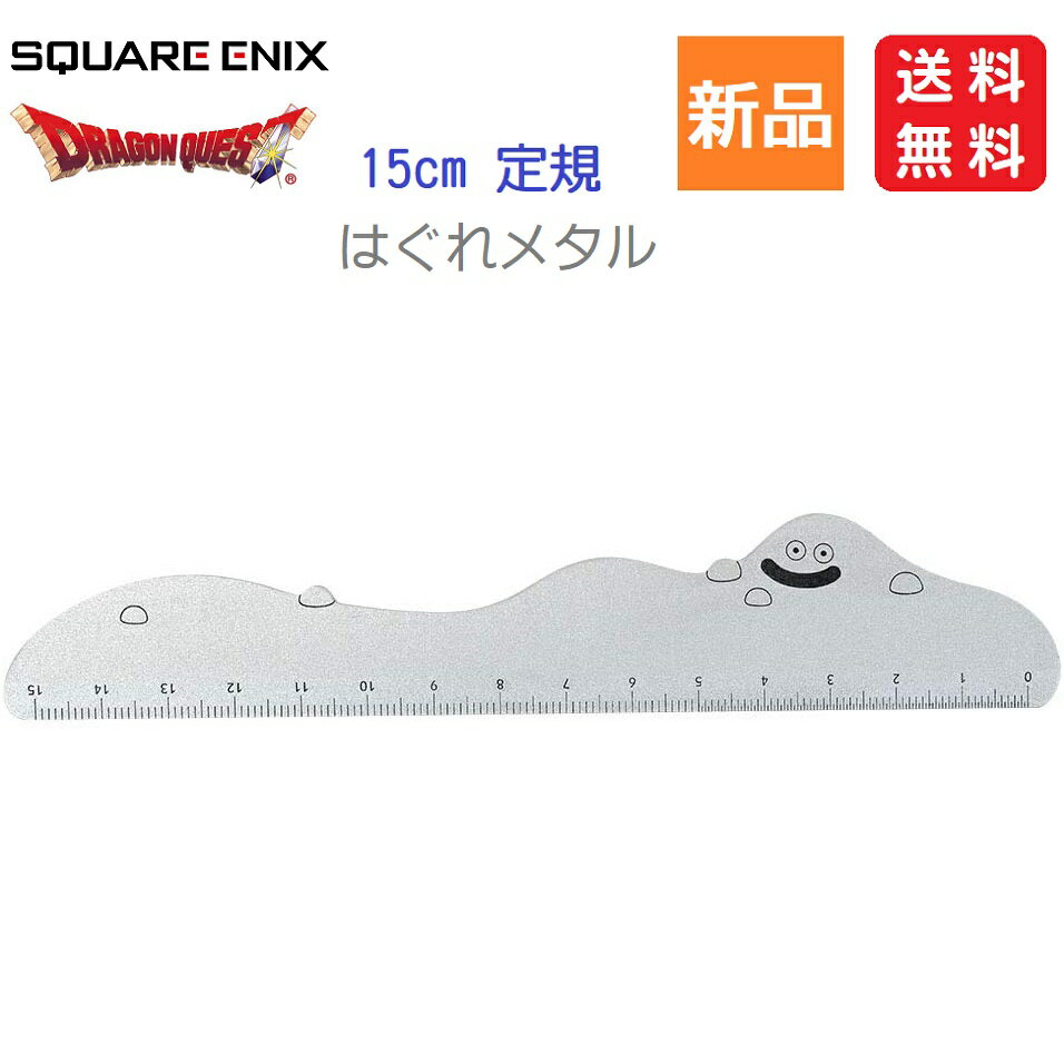 【お買い物マラソン 全商品ポイント2倍 5/23 20時～】ドラクエ ドラゴンクエスト メタル定規 15センチ はぐれメタル スクエア・エニックス 送料無料 15cm 文房具 文具 直線 仕事 学校 ものさし monosasi monosashi