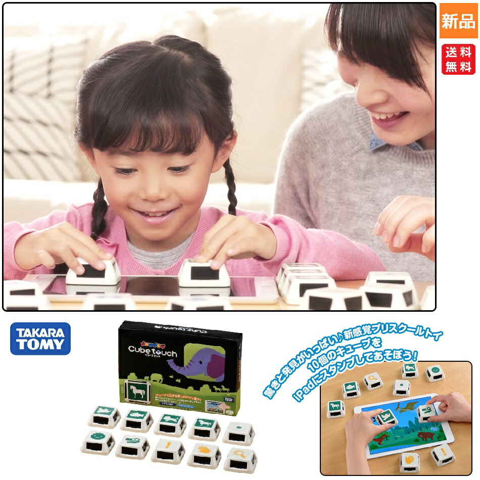 【20日 0と5のつく日 ポイント5倍】赤ちゃん ブロック 遊び おもちゃ iPad タブレット タカラトミー iOSアプリ JOUJOU Cube touch いきもの 送料無料 知育玩具