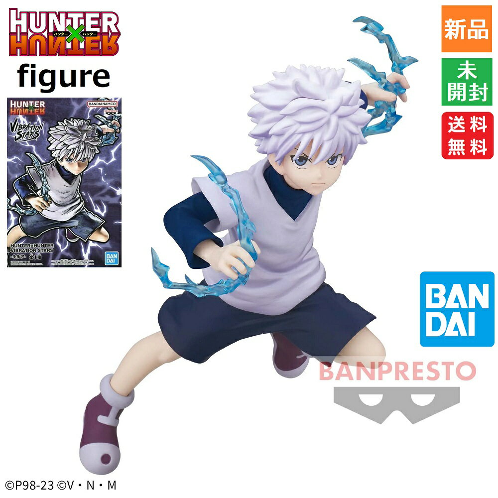 【20日 0と5のつく日 ポイント5倍】HUNTER×HUNTER VIBRATION STARS -キルア- キルア ゾルディック フィギュア 送料無料 BANDAI SPIRITS 冨樫義博 暗殺者 ハンター試験 11cm ハンターハンター ゴン PVC&ABS製 新品 未開封品