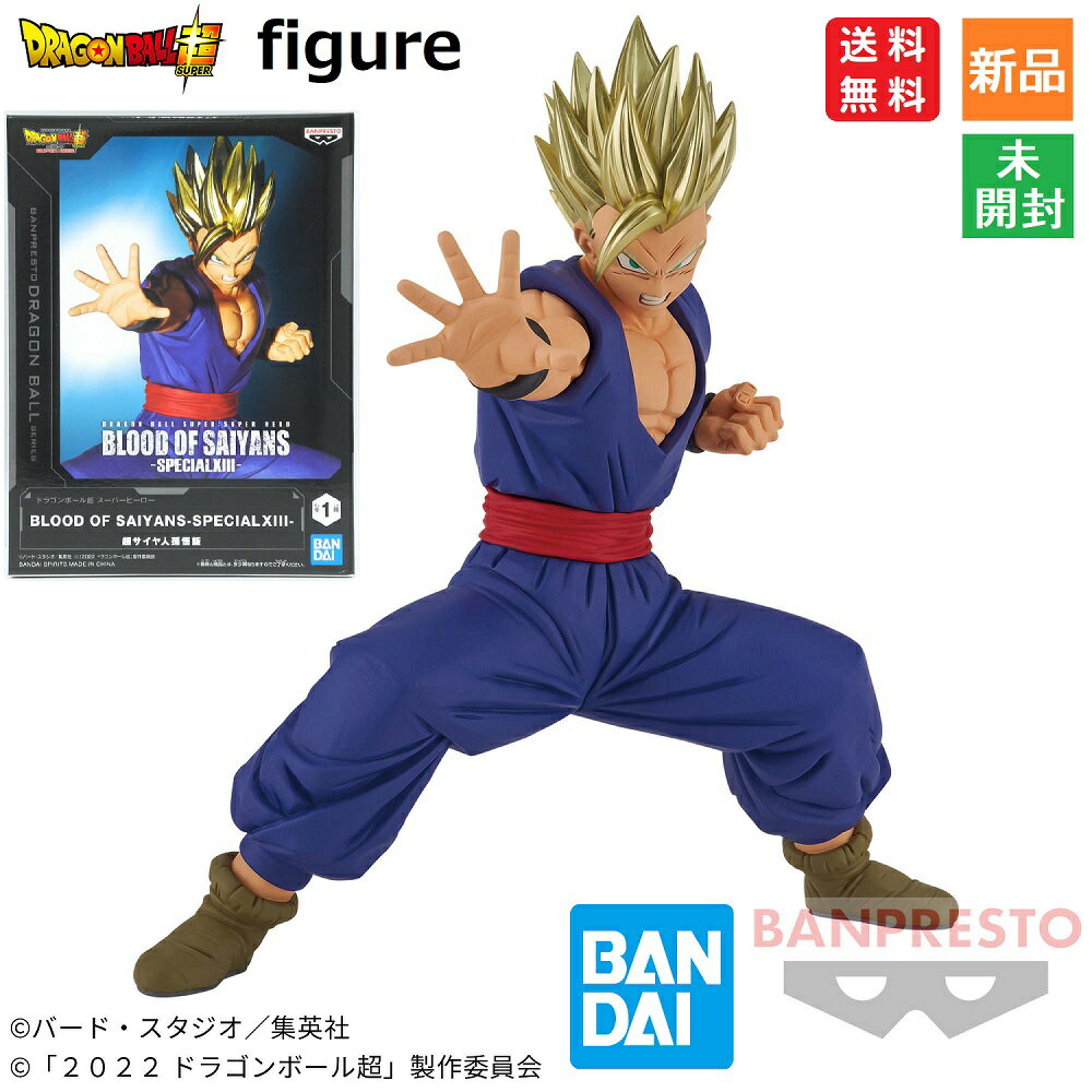 ドラゴンボール超 BLOOD OF SAIYANS -SPECIALXIII- スーパーサイヤ人 孫悟飯 フィギュア 送料無料 BANDAI SPIRITS 12cm PVC&ABS製 新品 未開封品