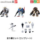 【お買い物マラソン ポイント5倍 4/24 20時～】バンダイ 機動戦士ガンダム MOBILE SUIT ENSEMBLE PART03 全5種セット (フルコンプ) ガチャガチャ カプセルトイ カプセルトイ 送料無料 新品 未開封 コンプリート