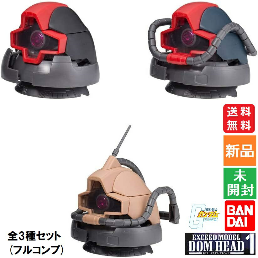 【お客様感謝祭 ポイント3倍 18日限定 】バンダイ 機動戦士ガンダム EXCEED MODEL DOM HEAD 1 全3種セット(フルコンプ) ガチャガチャ カプセルトイ カプセルトイ 送料無料 新品 未開封