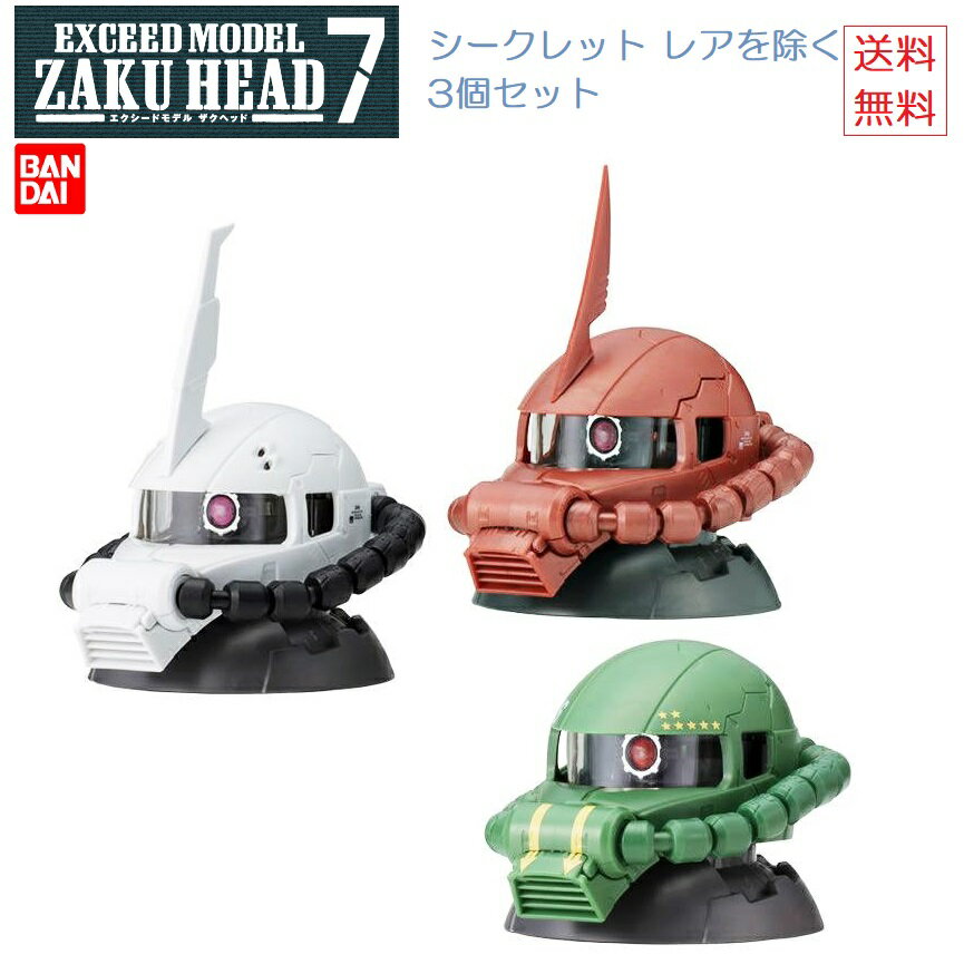 バンダイ 機動戦士ガンダム EXCEED MODEL ZAKU HEAD 2 ノーマル3個セット シークレット除く ガチャ ガシャ 送料無料 新品 未開封