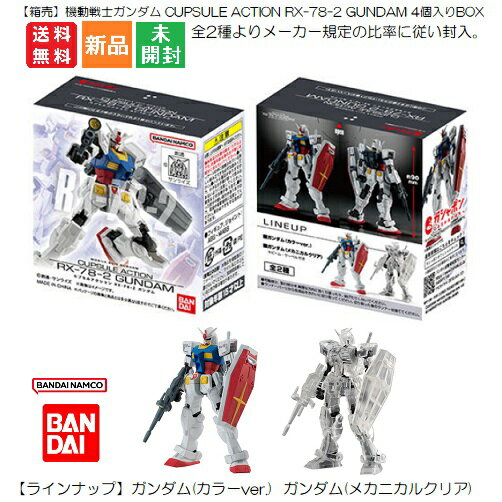 【20日 0と5のつく日 ポイント5倍】【箱売】機動戦士ガンダム CUPSULE ACTION RX-78‐2 GUNDAM 4個入りBOX バンダイ BANDAI BANDAI NAMCO 全2種よりメーカー規定の比率に従い封入 全高約90mm 【ラインナップ】カラーver. メカニカルクリア