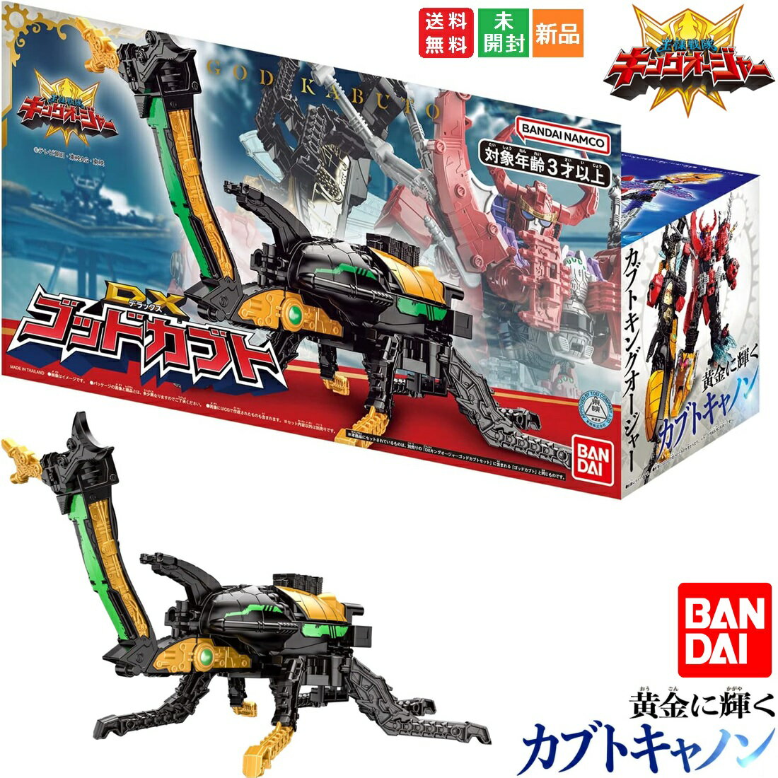 【お買い物マラソン ポイント2倍 5/9 20時～】王様戦隊キングオージャー DXゴッドカブト バンダイ BANDAI 送料無料 新品 未開封品 カブ..