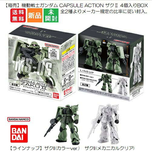 【楽天スーパーSALE ポイント5倍 6/4 20時～】【箱売】機動戦士ガンダム CAPSULE ACTION ザクII 4個入りBOX バンダイ BANDAI BANDAI NAMCO 全2種よりメーカー規定の比率に従い封入 全高約90mm 【ラインナップ】カラーver. メカニカルクリア