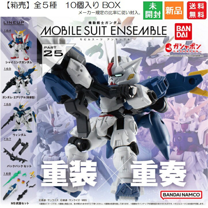 【お買い物マラソン ポイント2倍 5/9 20時～】機動戦士ガンダム MOBILE SUIT ENSEMBLE 25 PART25 送料無料 バンダイ BANDAI 1BOX 10個入り 創通 サンライズ MBS スーパーモード シルエット換装 モビルスーツ アンサンブル