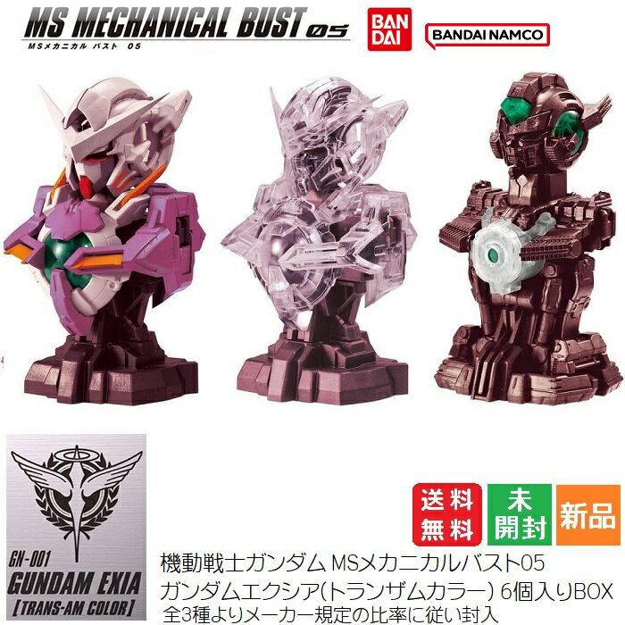 【お客様感謝祭 ポイント3倍 18日限定 】【箱売】機動戦士ガンダム MSメカニカルバスト05 ガンダムエクシア(トランザムカラー) 6個入りBOX バンダイ BANDAI NAMCO 全3種よりメーカー規定の比率に従い封入 全高約95mm GN-001 GANDAM EXIA TRANS-AM COLOR 送料無料