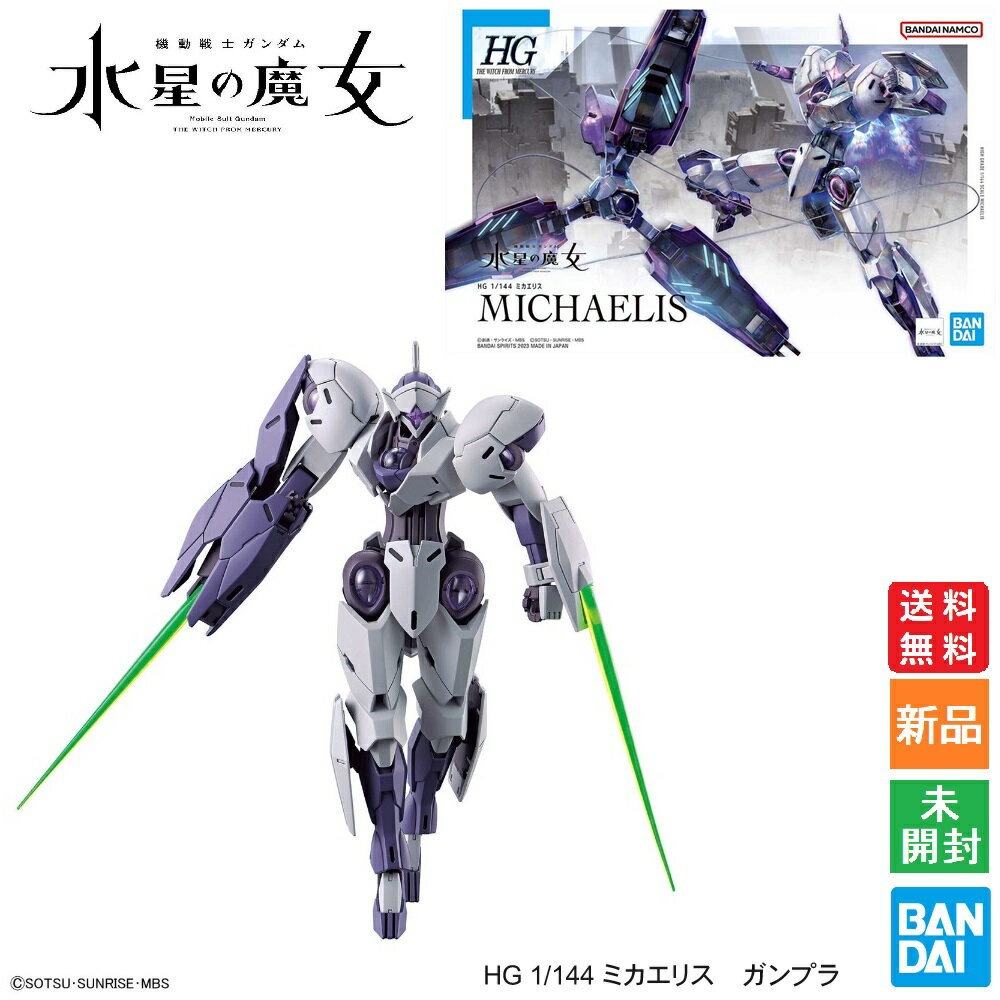 【FASHION SPECIAL 全商品ポイント5倍 6/1～】GUNDAM BANDAI SPIRITS バンダイ スピリッツ HG 機動戦士ガンダム 水星の魔女 HG 1/144 ミカエリス 色分け済みプラモデル 送料無料 新品 未開封 MICHAELIS シャディク・ゼネリ MADE IN JAPAN