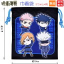 【ポイント20倍 5/9 20時〜】呪術廻戦 じゅじゅつ 五条悟 虎杖悠仁 伏黒恵 釘崎野薔薇 巾着 少年ジャンプ バンダイ 袋 S 給食袋 小物入れ コップ袋...
