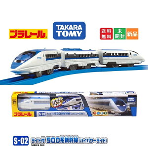 【ポイント2倍 5/23 20時〜】プラレール S-02 ライト付500系新幹線 (ハイパワーライト) 電車 列車 おもちゃ 3歳以上 玩具安全基準合格 STマーク認証 PLARAIL 送料無料 タカラトミー TAKARA TOMY JR西日本 JR500 WEST JAPAN 山陽新幹線 こだま