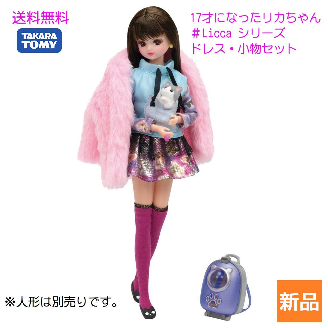 【20日 0と5のつく日 ポイント5倍】リカちゃん #Licca ハッシュタグリカ リカちゃん 服 ドレス #ミャウミャウギャラクシー ウェア おもちゃ 着せ替え服 洋服 服だけ 女の子 3歳 送料無料 タカラトミー お人形は別売りです。