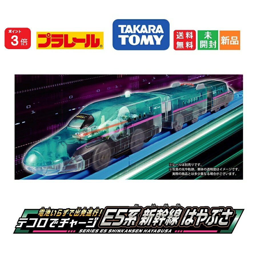 【ポイント3倍 5/18】プラレール 電池いらずで出発進行! テコロでチャージ E5系新幹線はやぶさ 電車 列車 おもちゃ 3歳以上 玩具安全基準合格 STマーク認証 PLARAIL 送料無料 タカラトミー TAKARA TOMY クリアボディ仕様 東北新幹線