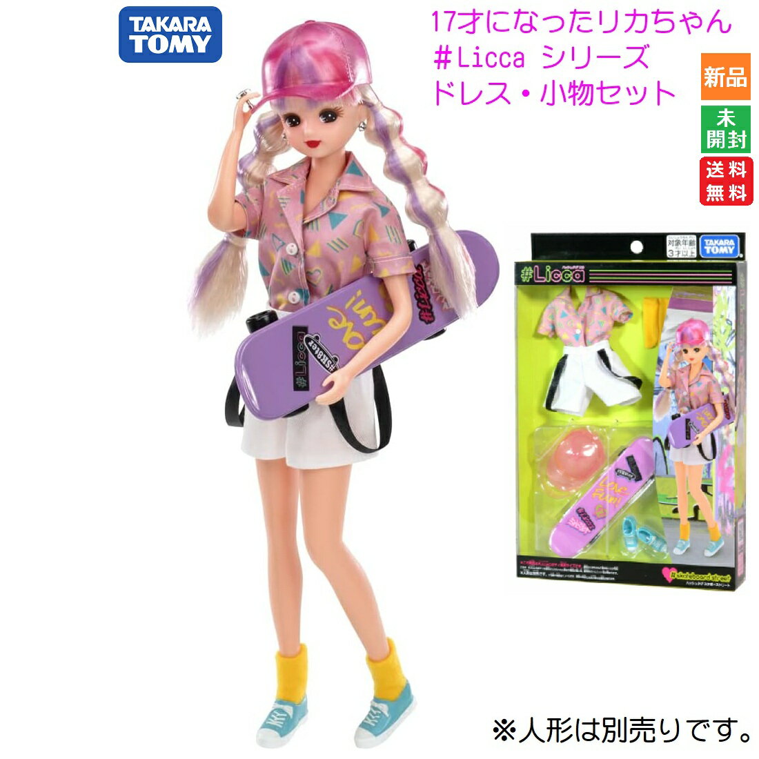 リカちゃん #Licca ハッシュタグリカ リカちゃん 服 #スケボーストリート ウェア #akateboard Street おもちゃ 着せ替え服 洋服 服だけ 女の子 3歳 送料無料 タカラトミー お人形は別売りです。